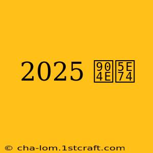 2025 過年