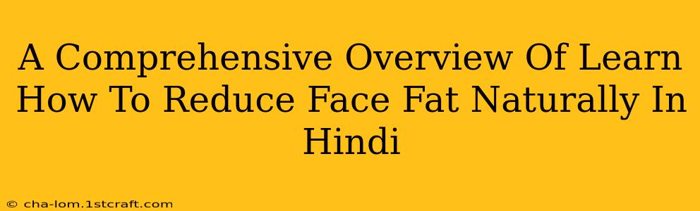 A Comprehensive Overview Of Learn How To Reduce Face Fat Naturally In Hindi