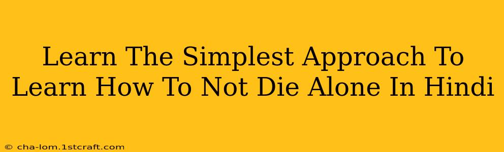 Learn The Simplest Approach To Learn How To Not Die Alone In Hindi