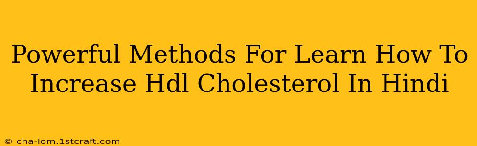 Powerful Methods For Learn How To Increase Hdl Cholesterol In Hindi